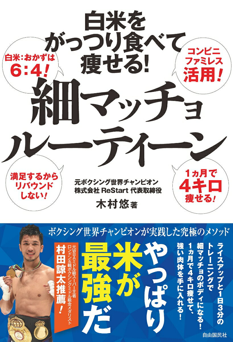 白米をがっつり食べて痩せる！ 細マッチョルーティーン