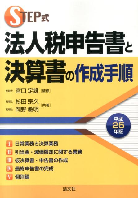 法人税申告書と決算書の作成手順（平成25年版）