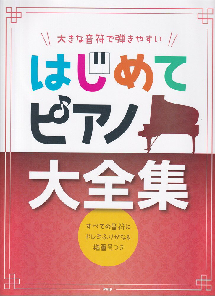 大きな音符で弾きやすいはじめてピアノ大全集