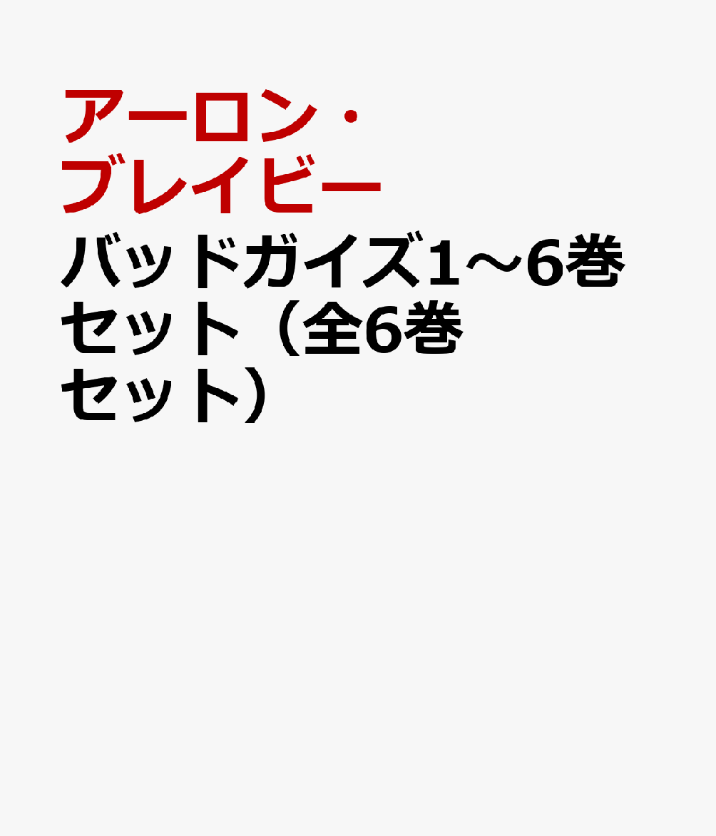 バッドガイズ1〜6巻セット（全6巻セット）