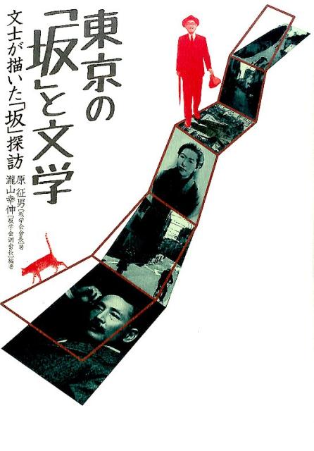 漱石、一葉、荷風、三島由紀夫、宮部みゆき…かつての東京市の坂は多くの文士に愛され、その作品に登場してきた。それらの坂の中から代表的なものを取り上げ、坂と文芸と地誌をひも解く、東京人必修の教養“坂本”。約３００の坂に言及！