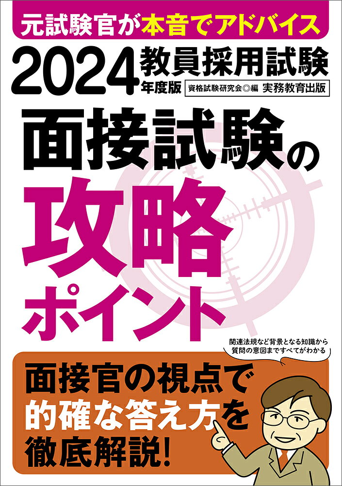 2024年度版　教員採用試験　面接試験の攻略ポイント