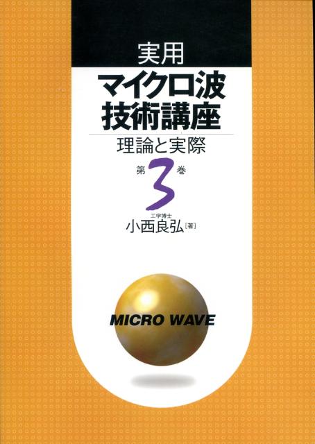 実用マイクロ波技術講座（第3巻）第2版
