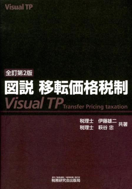 図説移転価格税制全訂第2版