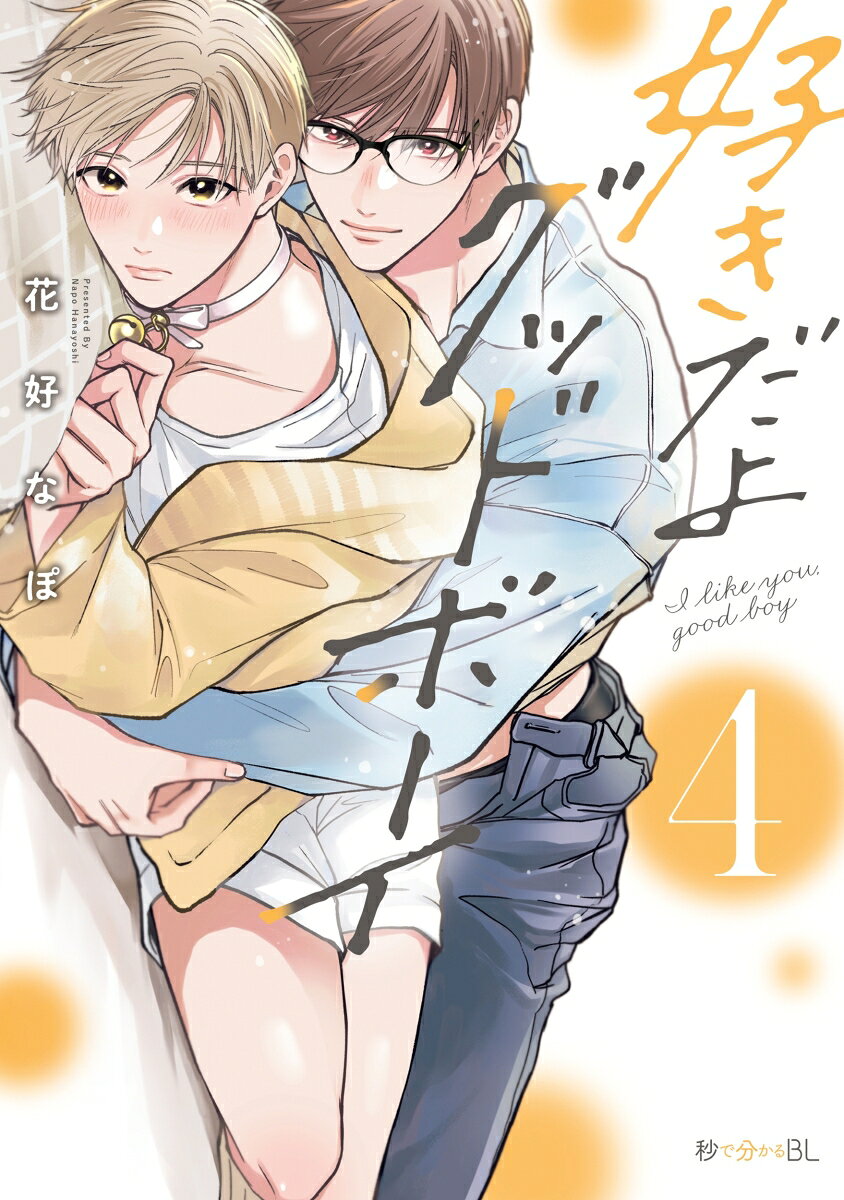好きだよグッドボーイ 4