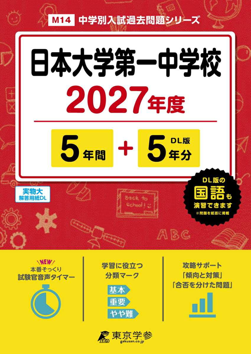 ＜最新版＞日本大学第一中学校 2027年度版【過去問5+5年】(中学別入試過去問シリーズM14)