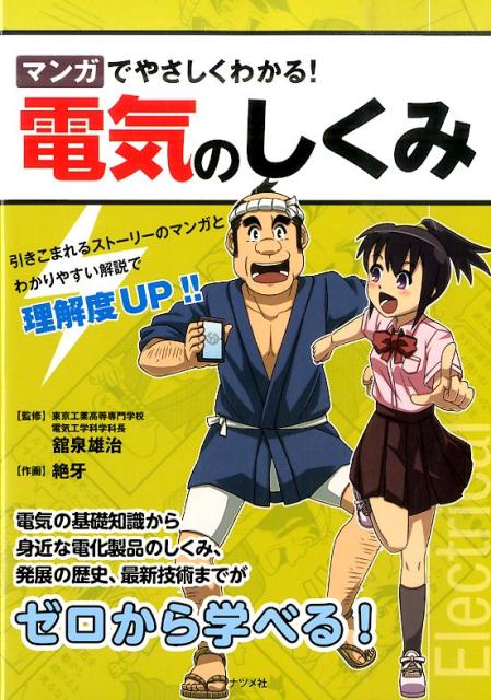 マンガでやさしくわかる！電気のしくみ