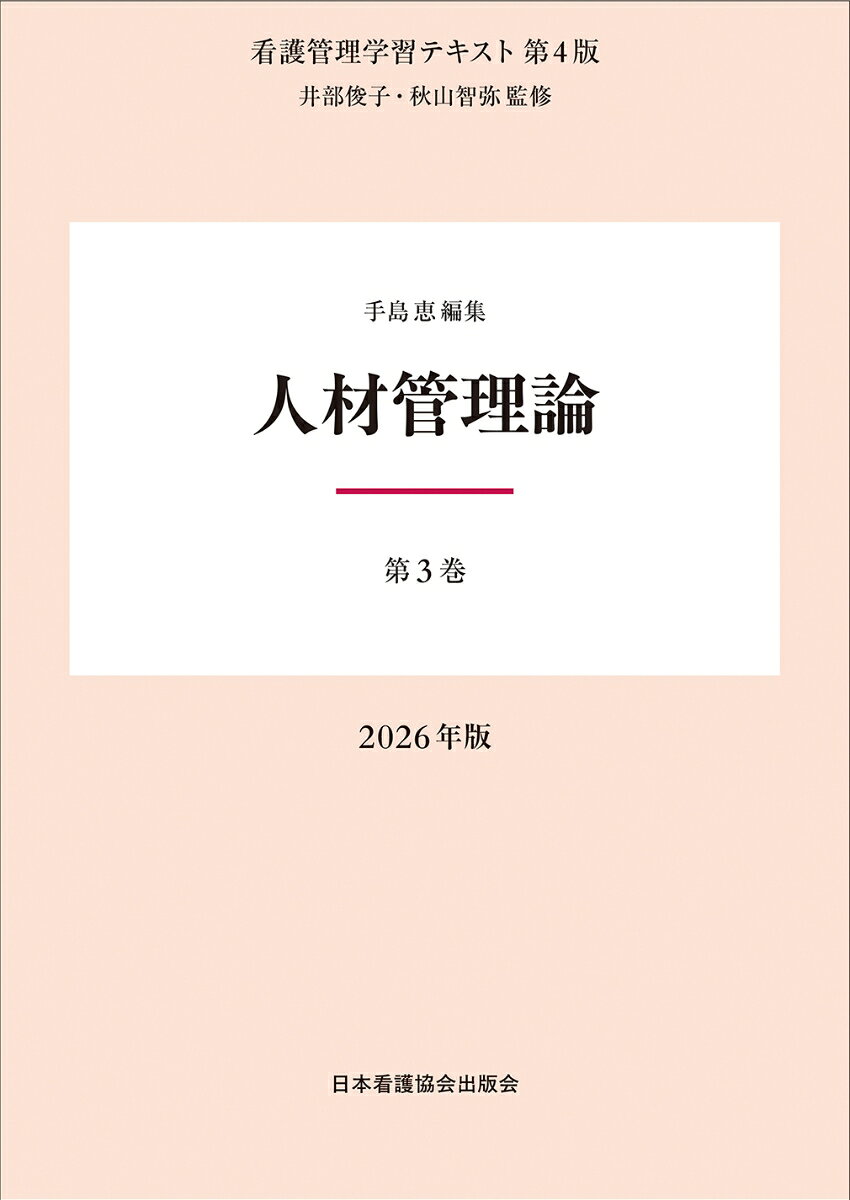 第3巻 人材管理論 2026年版