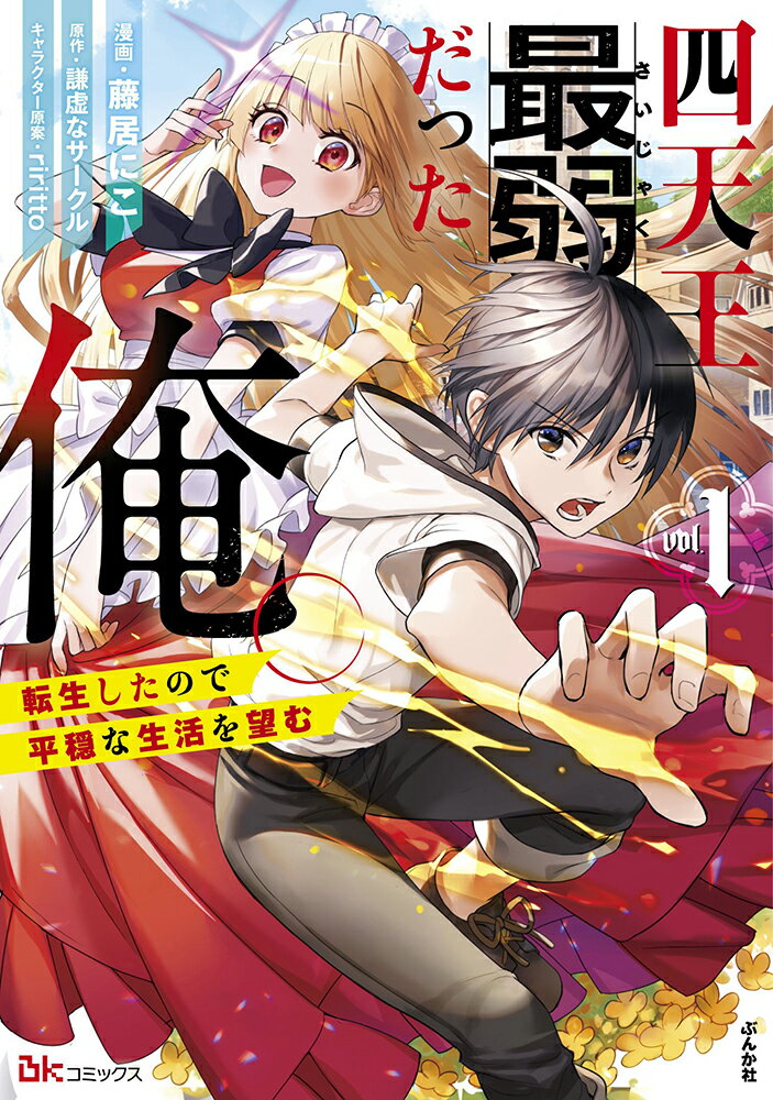 四天王最弱だった俺。転生したので平穏な生活を望む（1）