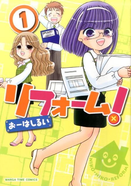 リフォーム！（1）