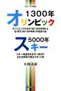 オリンピック1300年スキー5000年 オリンピックの古代（約1200年間）と近・現代（約 [ 本郷透徹 ]