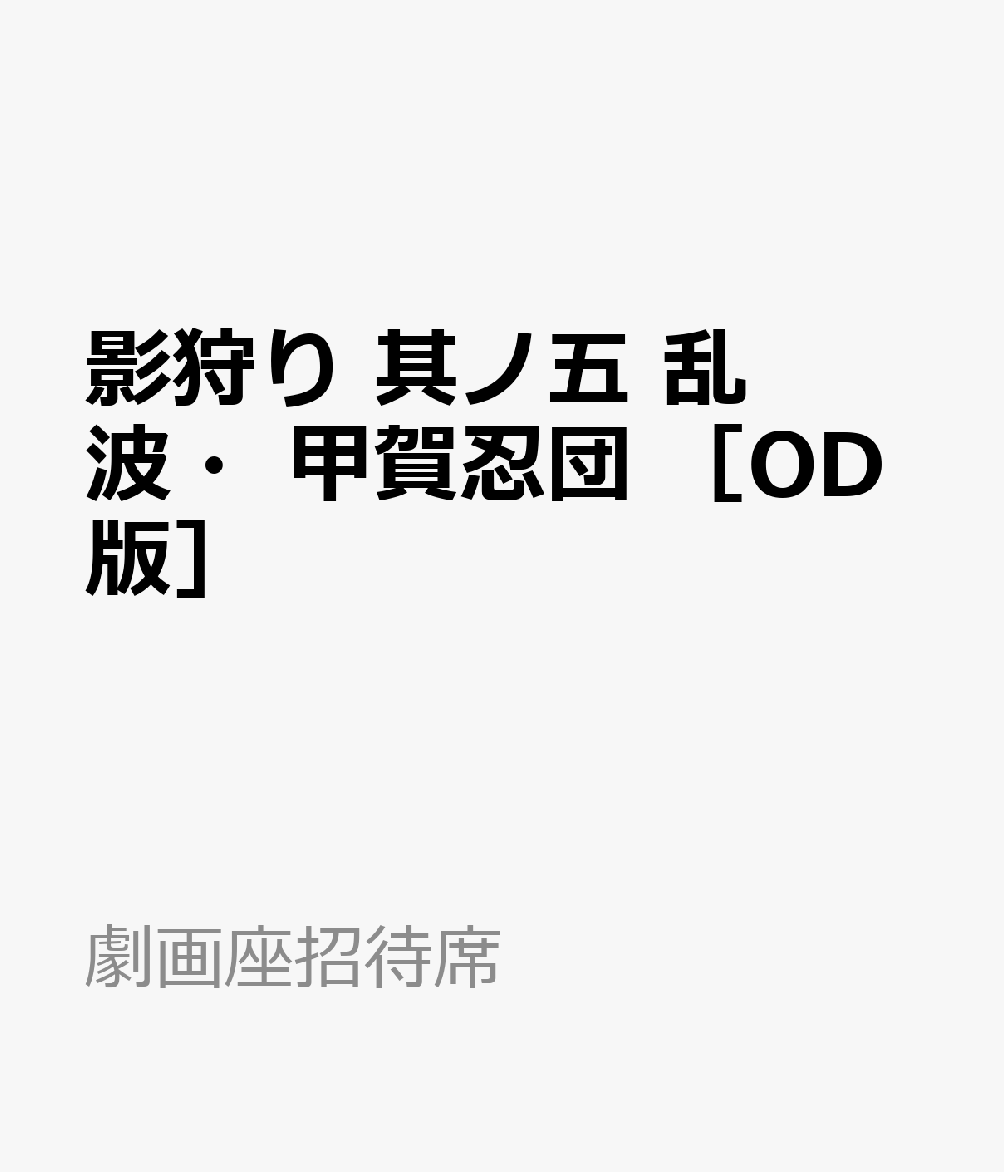 影狩り　其ノ五　乱波・甲賀忍団　［OD版］