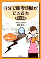 自分で耐震診断ができる本 木造住宅編改訂