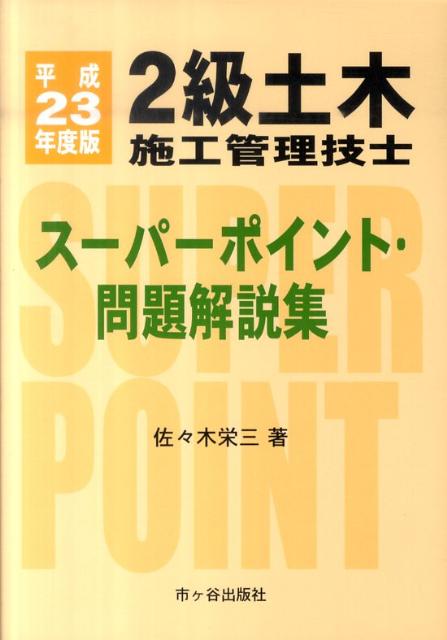 2級土木施工管理技士スーパーポイント・問題解説集（平成23年度版）