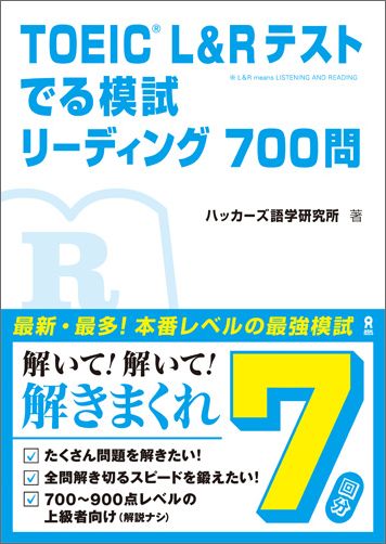 TOEIC L＆Rテストでる模試リーディング700問 ハッカーズ語学研究所