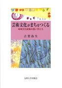 芸術文化がまちをつくる