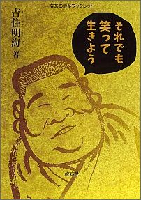 それでも笑って生きよう