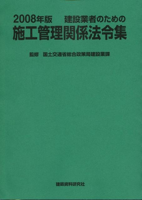 建設業者のための施工管理関係法令集（2008年版）