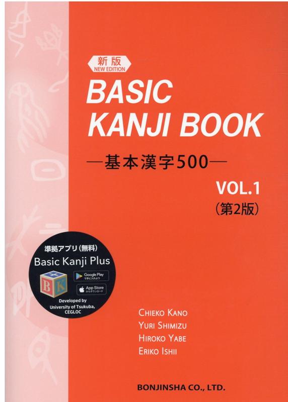 基本漢字500（VOL．1）新版第2版