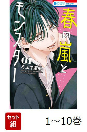 【全巻】 春の嵐とモンスター 1-10巻セット