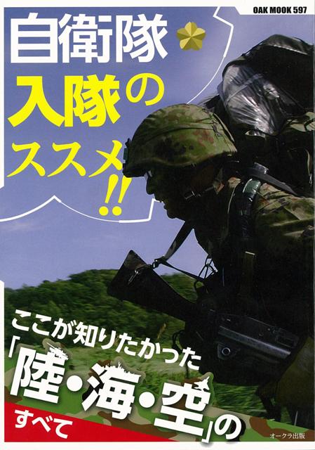 【バーゲン本】自衛隊入隊のススメ！！