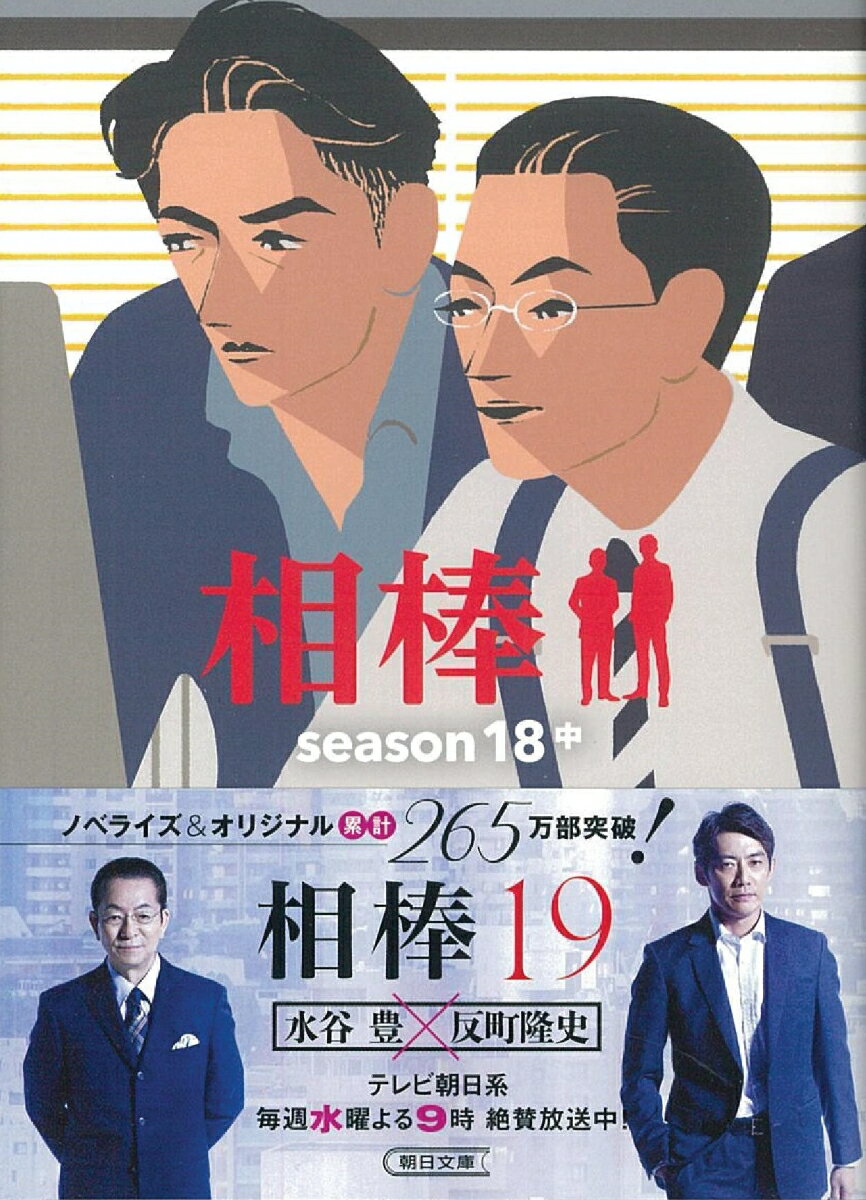 相棒season18(中) (朝日文庫) [ ...の紹介画像2