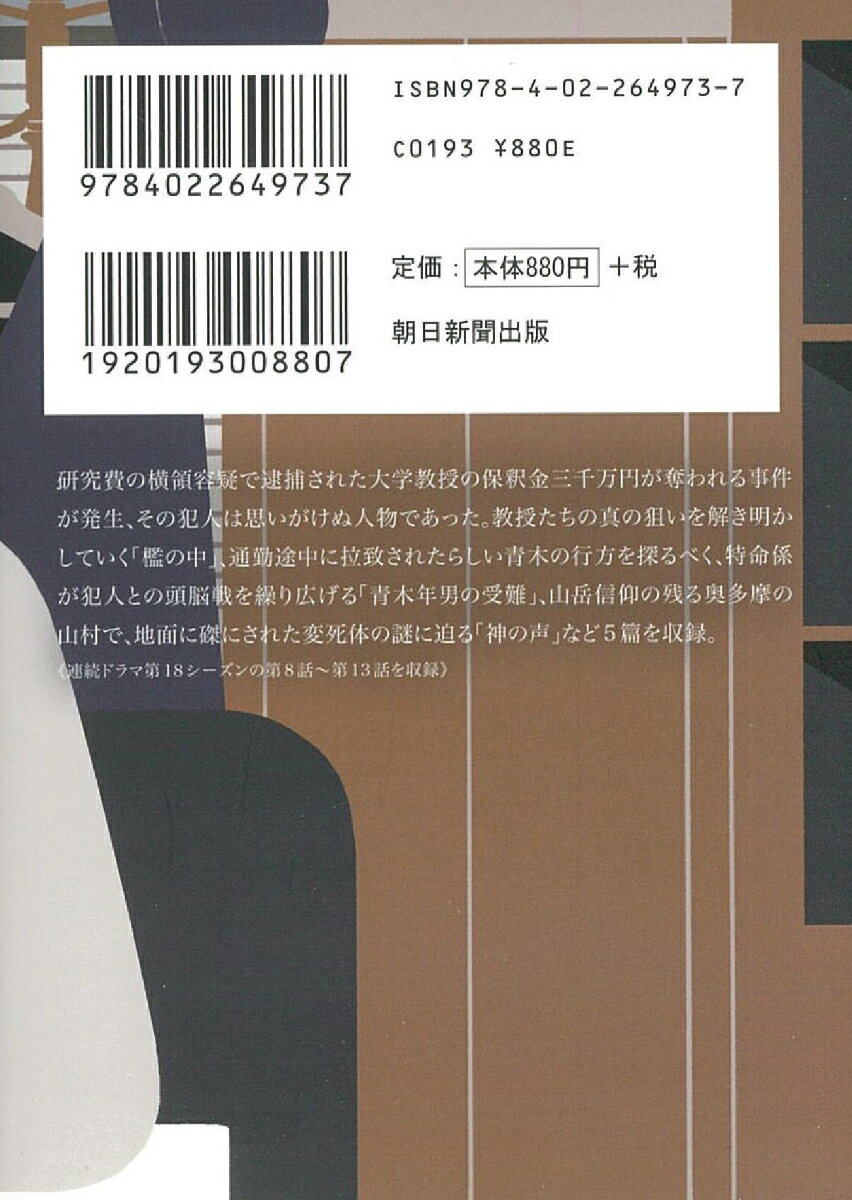 相棒season18(中) (朝日文庫) [ ...の紹介画像3