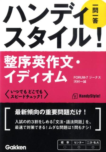 ハンディスタイル！整序英作文・イディオム一問一答