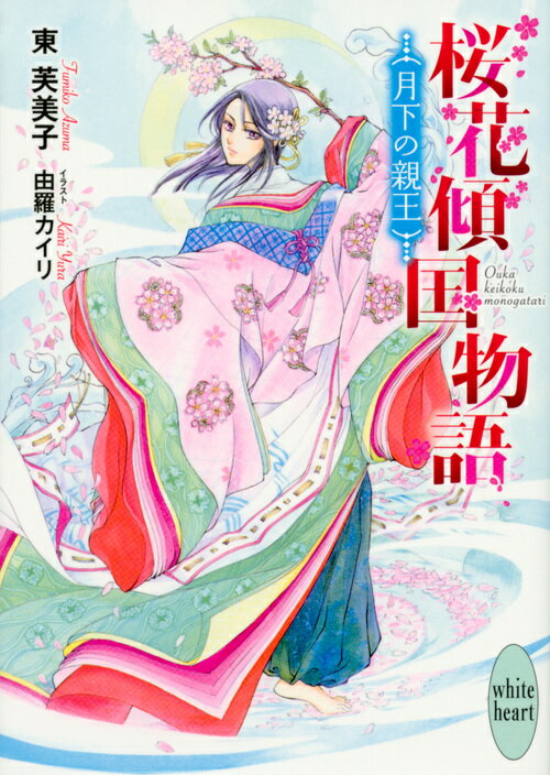 桜花傾国物語　月下の親王