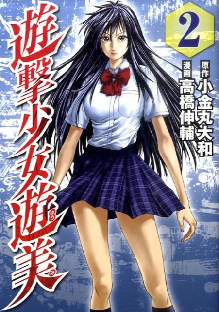 遊撃少女遊美（2）