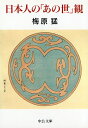 日本人の「あの世」観 （中公文庫） [ 梅原猛 ]