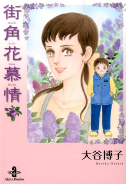 街角花慕情