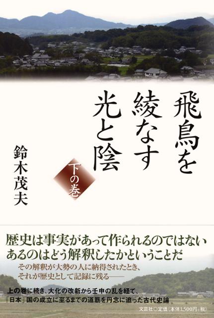 飛鳥を綾なす光と陰（下の巻）
