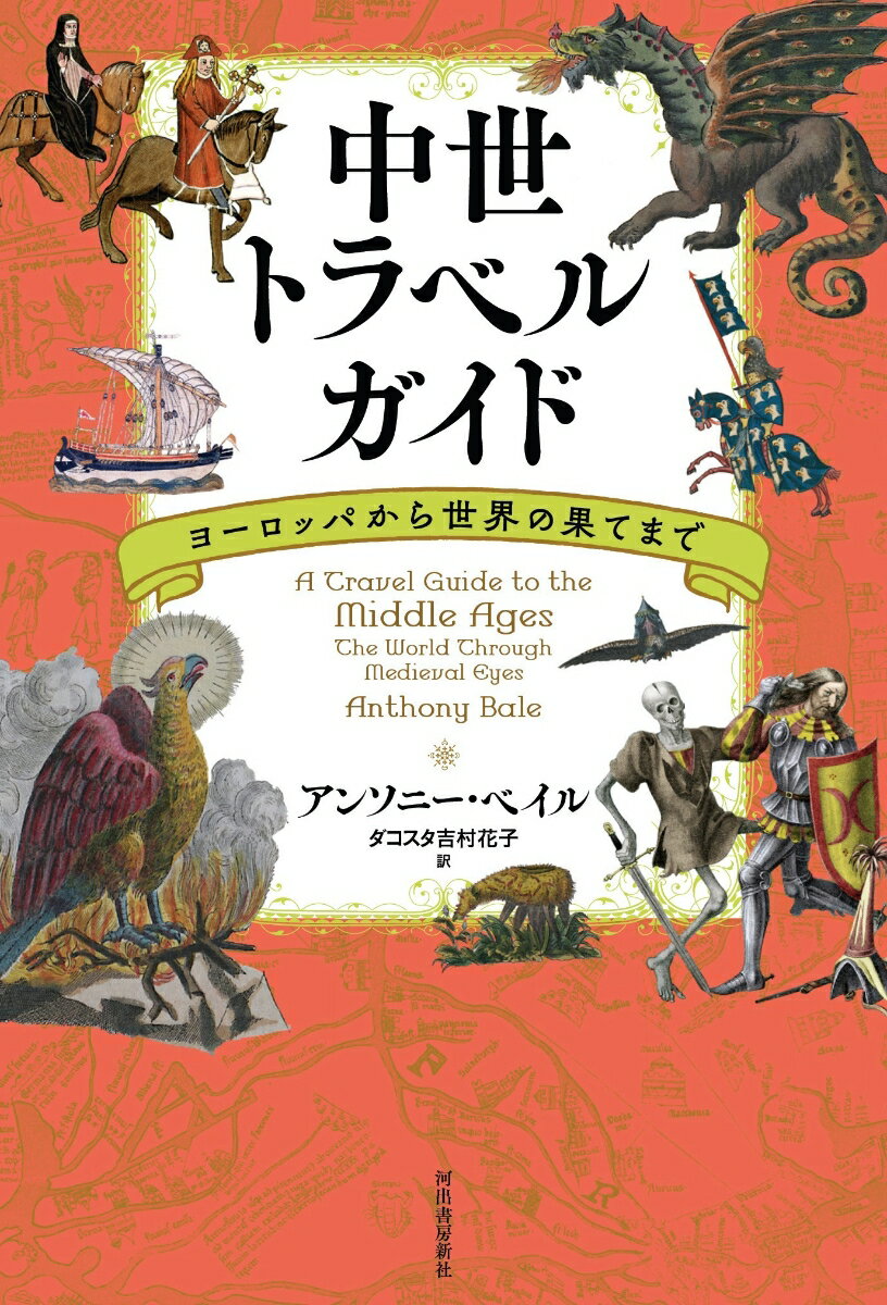 中世トラベルガイド ヨーロッパから世界の果てまで [ アンソニー・ベイル ]