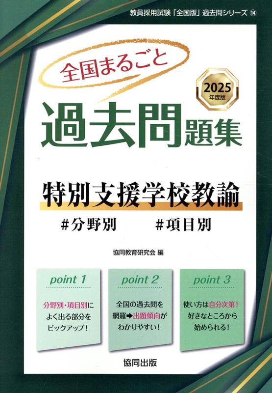 全国まるごと過去問題集特別支援学校教諭（2025年度版）