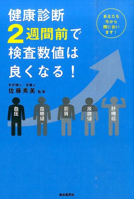 健康診断2週間前で検査数値は良くなる！