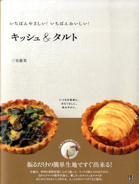 生地は、材料を密閉容器に入れて振って、ラップで挟んでのばすだけ。目からウロコの簡単生地で、難しかったキッシュ＆タルトがはじめてでもおいしく作れる、とっておきのアイデア。楽しく作れるキッシュ＆タルト５５種類を紹介。