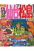 るるぶ仙台松島宮城（’17）