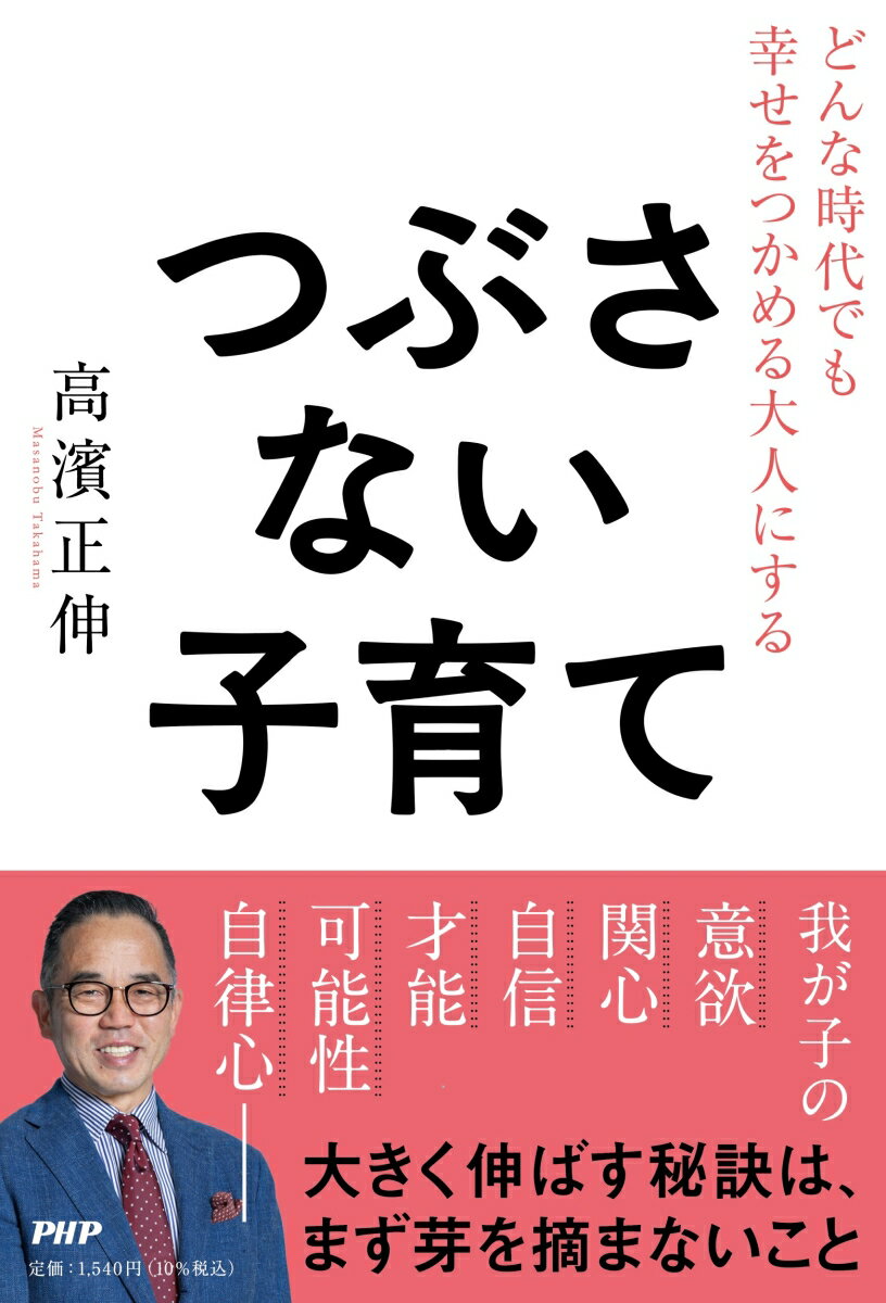 どんな時代でも幸せをつかめる大人にする つぶさない子育て