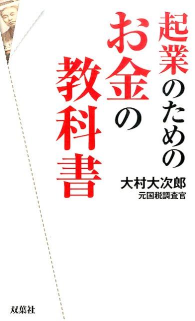 起業のためのお金の教科書