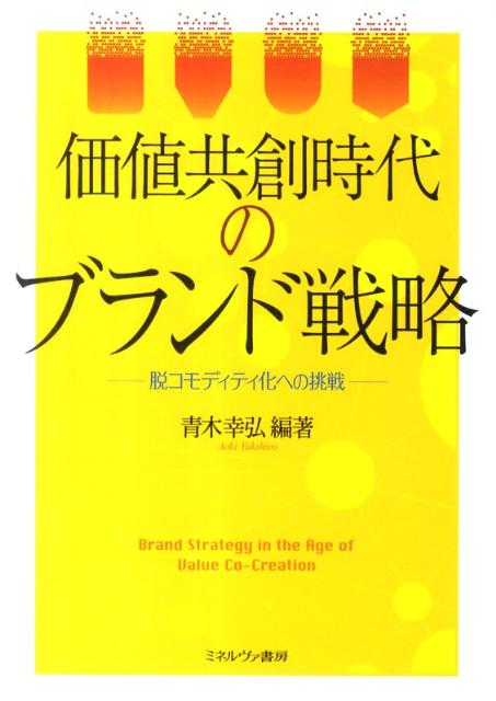 価値共創時代のブランド戦略