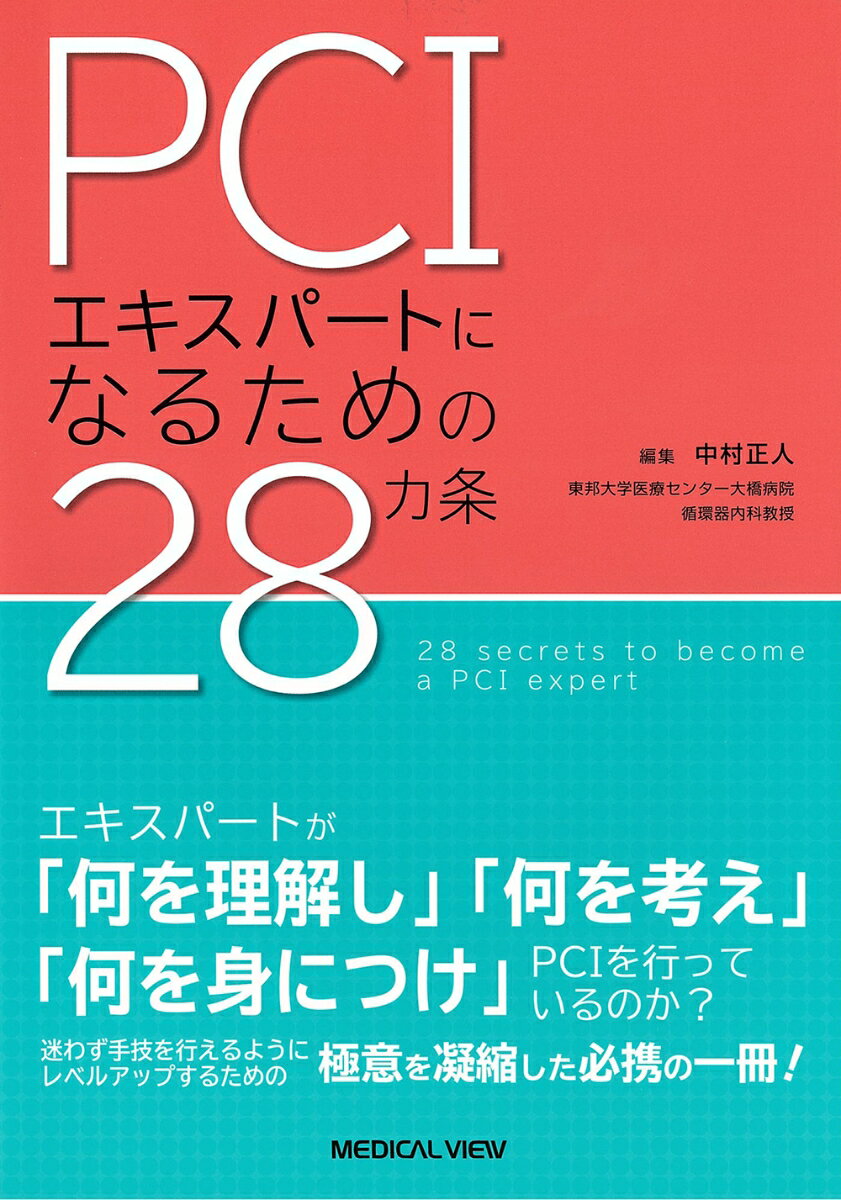 PCIエキスパートになるための28カ条 [ 中村 正人 ]