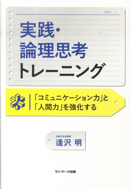 実践・論理思考トレーニング