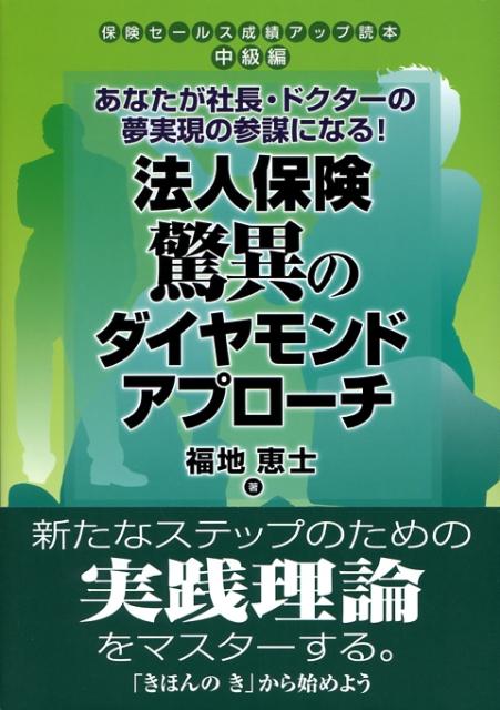 楽天楽天ブックス法人保険驚異のダイヤモンドアプローチ あなたが社長・ドクターの夢実現の参謀になる！ （保険セールス成績アップ読本） [ 福地恵士 ]