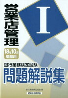 銀行業務検定試験営業店管理1問題解説集（2018年10月受験用）