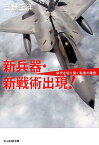 新兵器・新戦術出現！ 時代を切り開く転換の発想 （光人社NF文庫） [ 三野正洋 ]