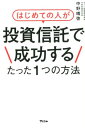 はじめての人が投資信託で成功するたった1つの方法 [ 中野晴啓 ]