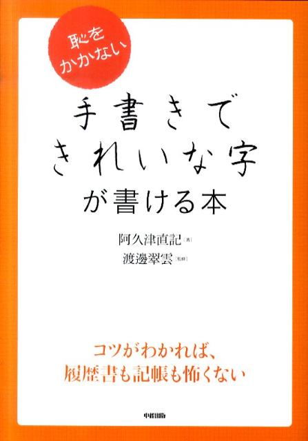 恥をかかない　手書きできれいな字が書ける本