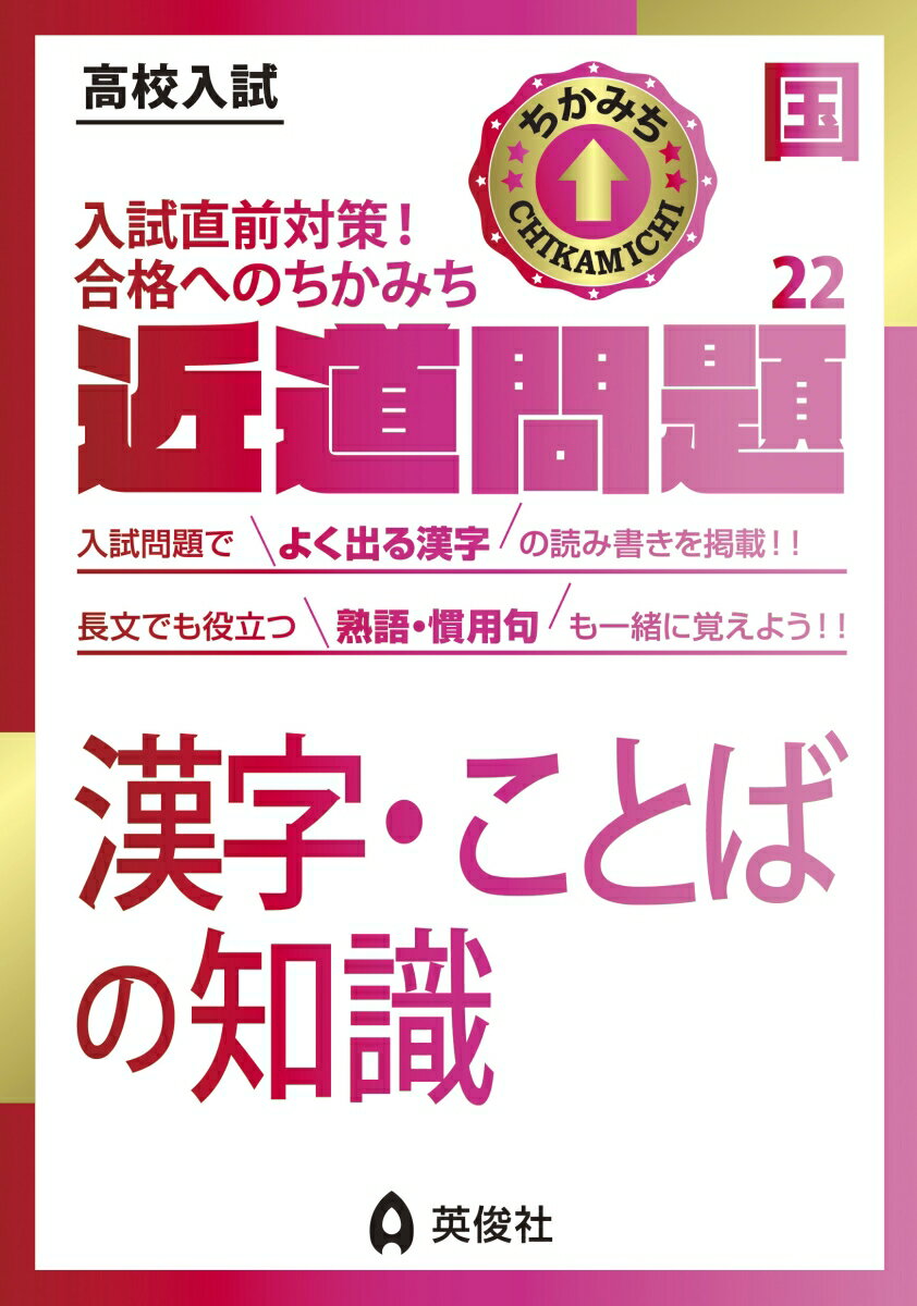 近道問題シリーズ 英俊社編集部 英俊社チカミチモンダイコクゴニジュウニカンジコトバノチシキ エイシュンシャヘンシュウブ 発行年月：2022年07月13日 予約締切日：2022年06月01日 サイズ：全集・双書 ISBN：9784815429737 本 語学・学習参考書 語学学習 日本語