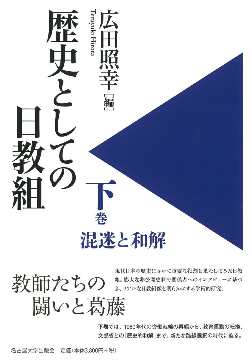 歴史としての日教組　下 混迷と和解 